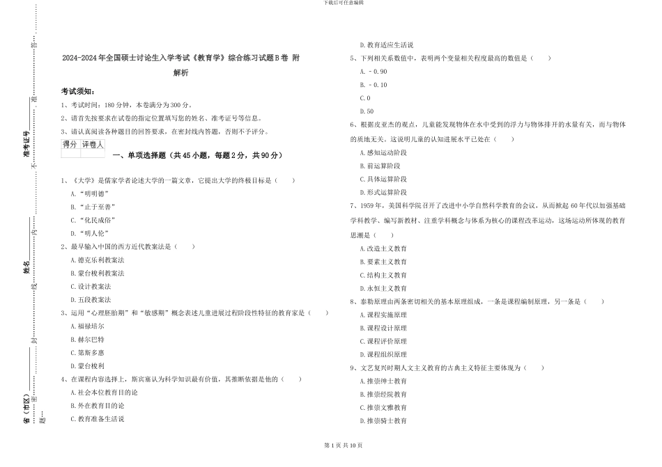 2024-2024年全国硕士研究生入学考试《教育学》综合练习试题B卷-附解析_第1页