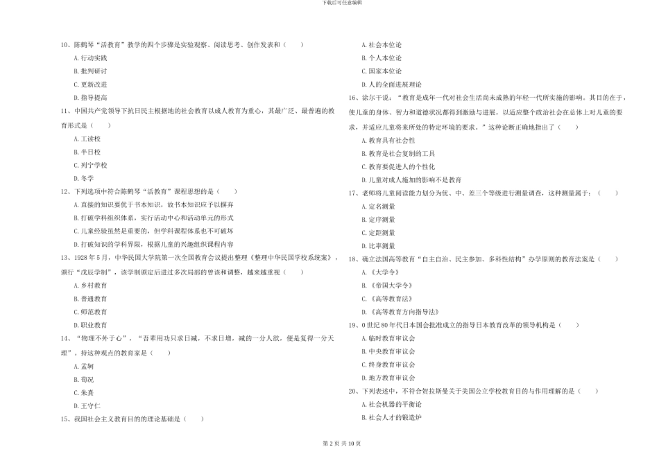 2024-2024年全国硕士研究生入学考试《教育学》综合练习试题B卷-附解析_第2页