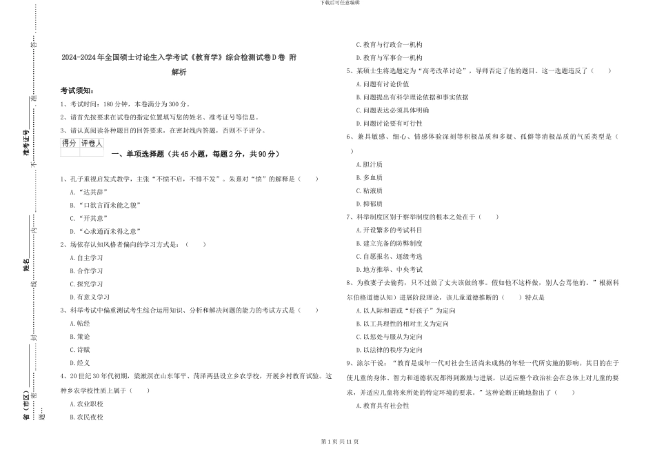 2024-2024年全国硕士研究生入学考试《教育学》综合检测试卷D卷-附解析_第1页
