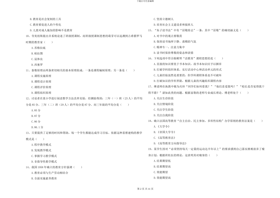 2024-2024年全国硕士研究生入学考试《教育学》综合检测试卷D卷-附解析_第2页