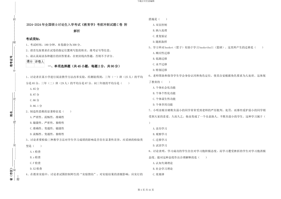 2024-2024年全国硕士研究生入学考试《教育学》考前冲刺试题C卷-附解析_第1页