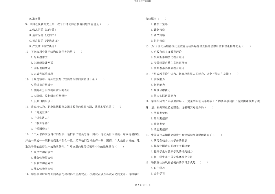2024-2024年全国硕士研究生入学考试《教育学》考前冲刺试题C卷-附解析_第2页