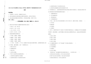 2024-2024年全国硕士研究生入学考试《教育学》考前检测试卷B卷-附解析
