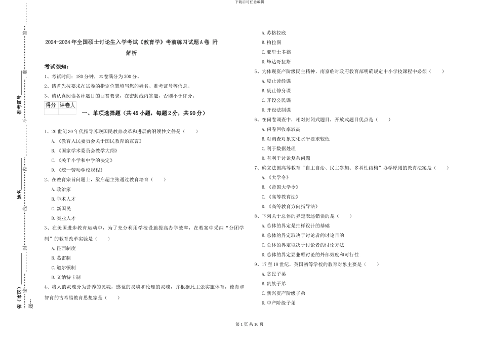 2024-2024年全国硕士研究生入学考试《教育学》考前练习试题A卷-附解析_第1页