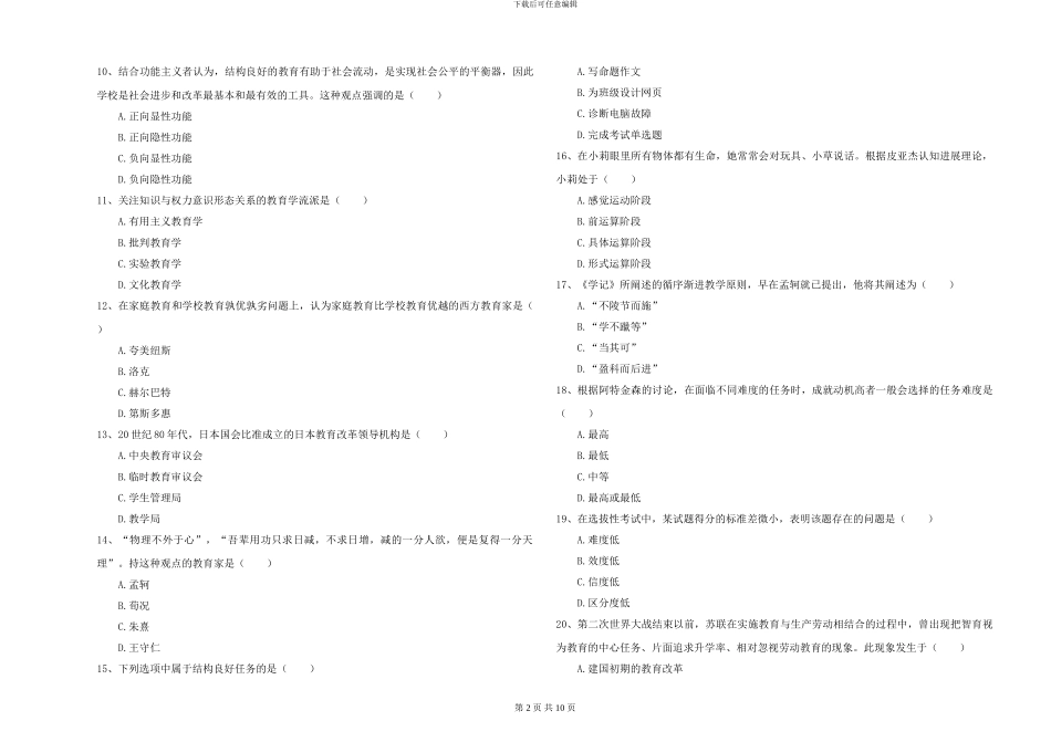2024-2024年全国硕士研究生入学考试《教育学》考前练习试题A卷-附解析_第2页