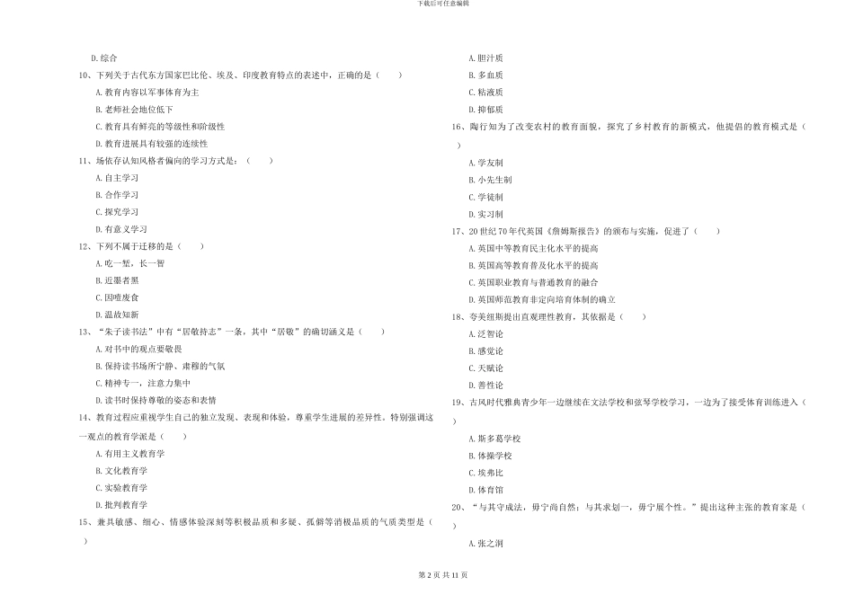 2024-2024年全国硕士研究生入学考试《教育学》考前练习试题C卷-附解析_第2页