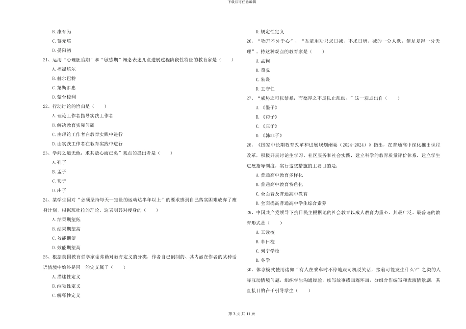 2024-2024年全国硕士研究生入学考试《教育学》考前练习试题C卷-附解析_第3页