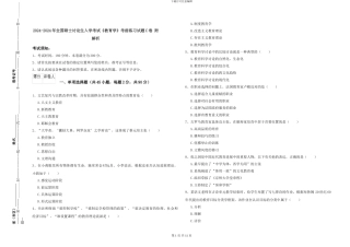 2024-2024年全国硕士研究生入学考试《教育学》考前练习试题C卷-附解析