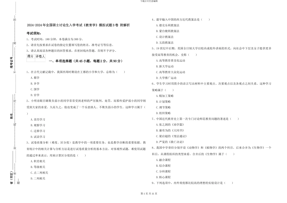 2024-2024年全国硕士研究生入学考试《教育学》模拟试题B卷-附解析_第1页