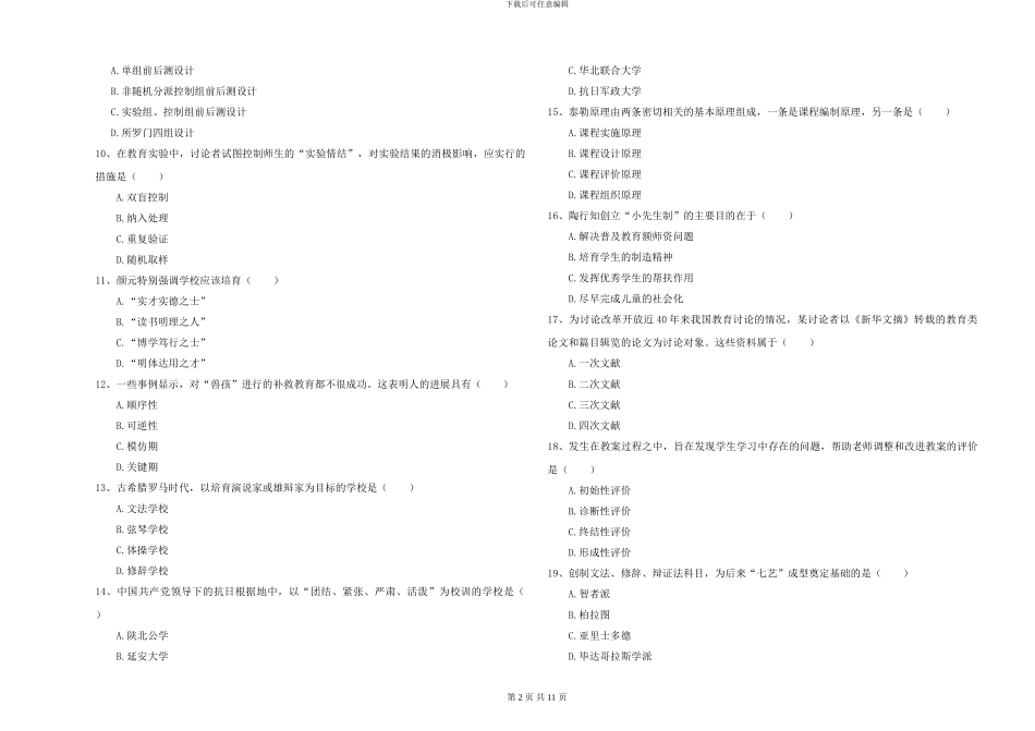 2024-2024年全国硕士研究生入学考试《教育学》模拟试题B卷-附解析_第2页