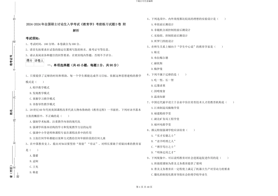 2024-2024年全国硕士研究生入学考试《教育学》考前练习试题D卷-附解析_第1页