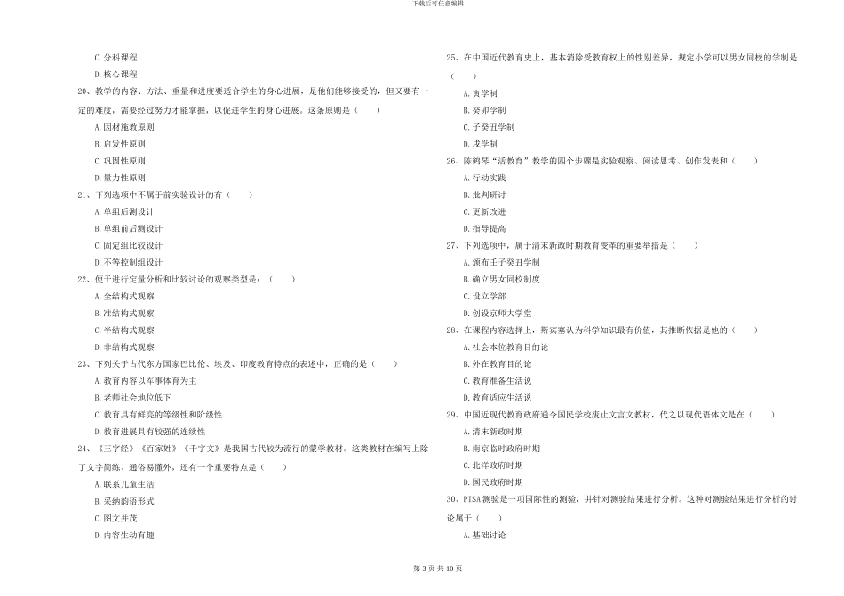 2024-2024年全国硕士研究生入学考试《教育学》考前练习试题D卷-附解析_第3页