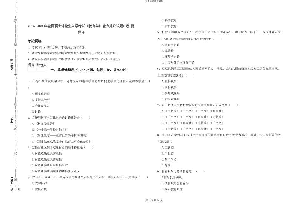 2024-2024年全国硕士研究生入学考试《教育学》能力提升试题C卷-附解析_第1页