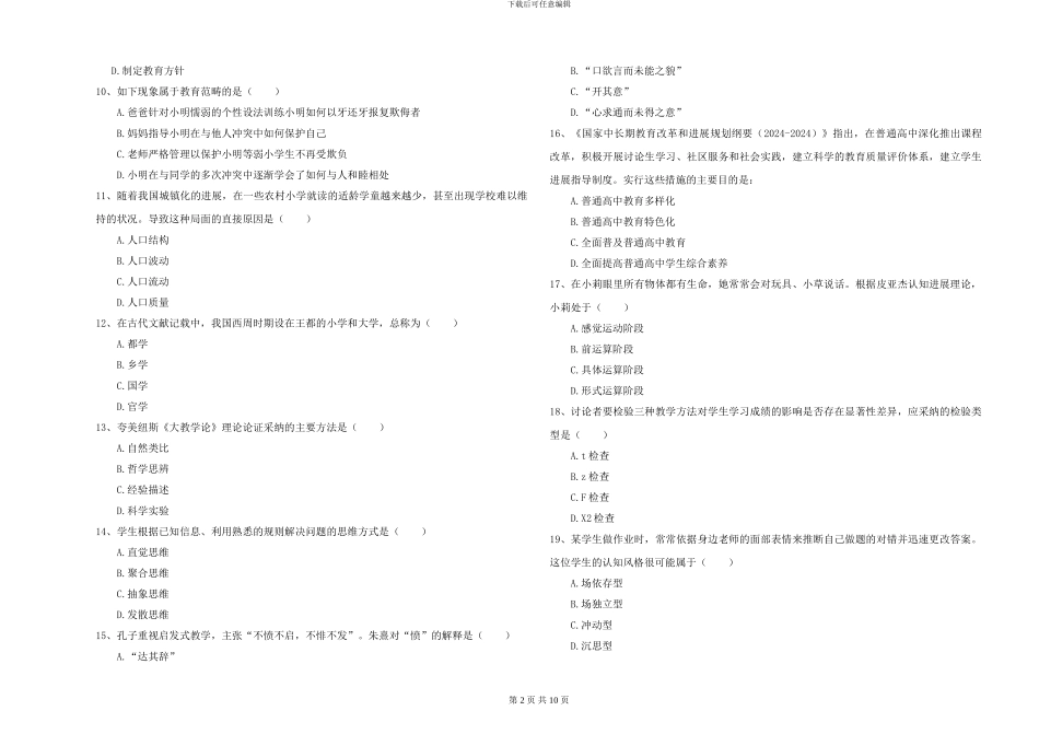 2024-2024年全国硕士研究生入学考试《教育学》能力提升试题C卷-附解析_第2页