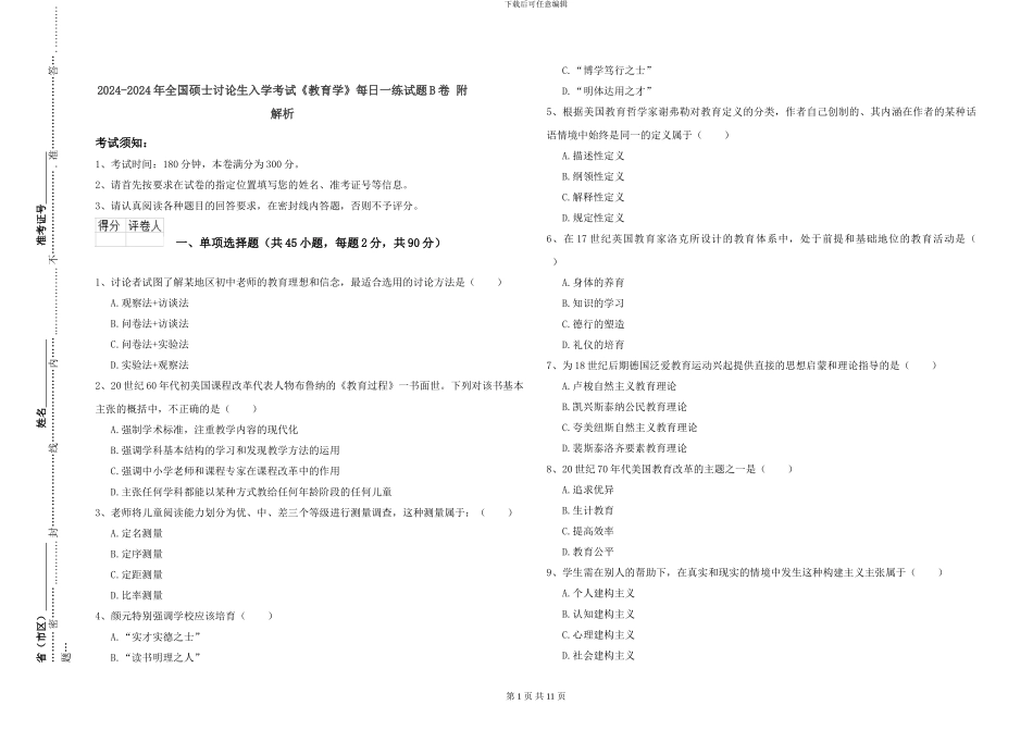 2024-2024年全国硕士研究生入学考试《教育学》每日一练试题B卷-附解析_第1页