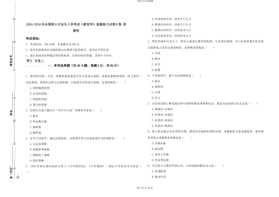 2024-2024年全国硕士研究生入学考试《教育学》真题练习试卷B卷-附解析_第1页