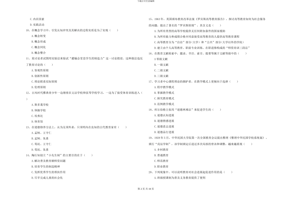 2024-2024年全国硕士研究生入学考试《教育学》真题练习试卷B卷-附解析_第2页