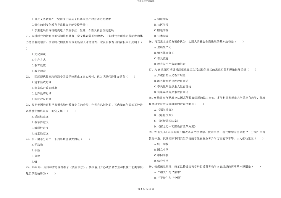 2024-2024年全国硕士研究生入学考试《教育学》真题练习试卷B卷-附解析_第3页