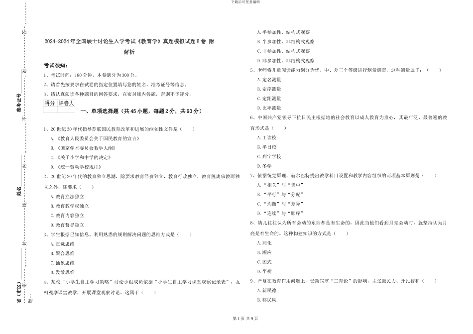 2024-2024年全国硕士研究生入学考试《教育学》真题模拟试题B卷-附解析_第1页