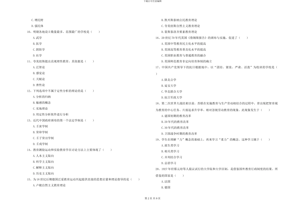 2024-2024年全国硕士研究生入学考试《教育学》真题模拟试题B卷-附解析_第2页