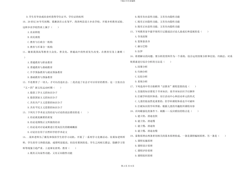 2024-2024年全国硕士研究生入学考试《教育学》过关检测试题B卷-附解析_第2页