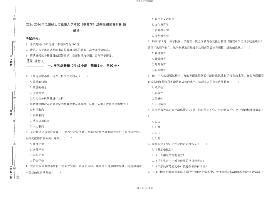 2024-2024年全国硕士研究生入学考试《教育学》过关检测试卷B卷-附解析_第1页