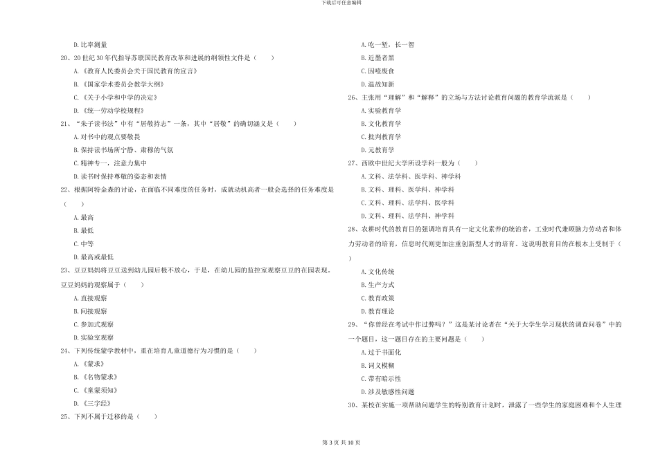 2024-2024年全国硕士研究生入学考试《教育学》过关检测试卷B卷-附解析_第3页