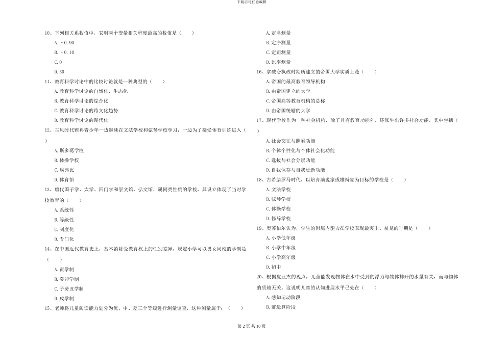 2024-2024年全国硕士研究生入学考试《教育学》能力测试试卷B卷-附解析_第2页