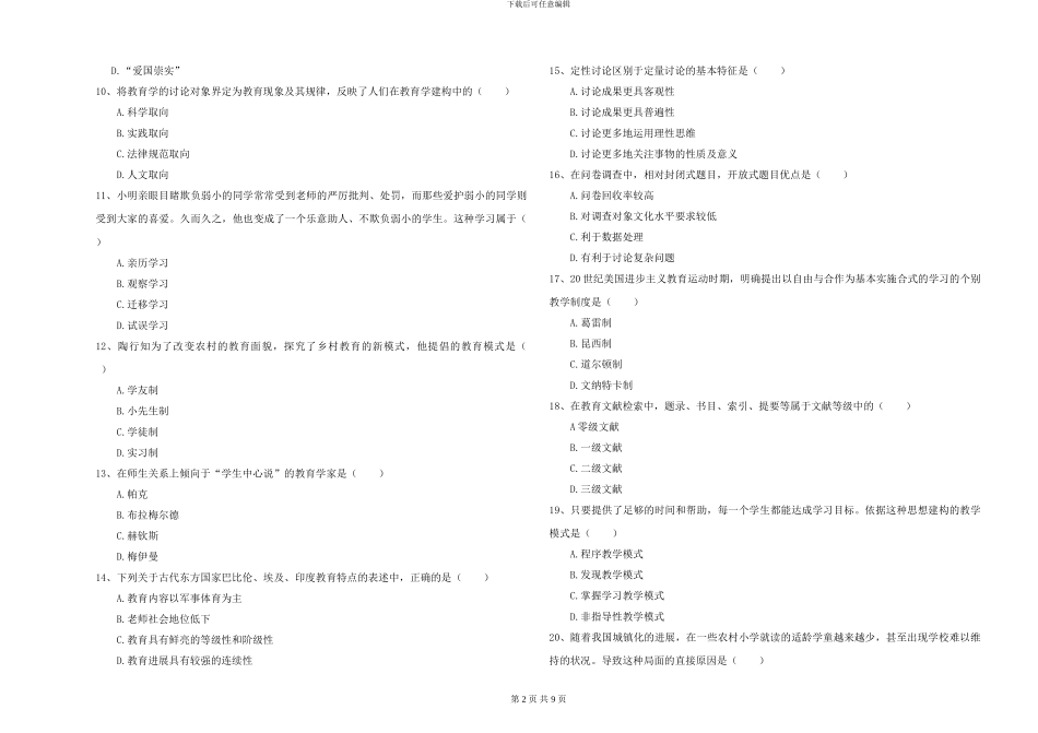 2024-2024年全国硕士研究生入学考试《教育学》能力测试试题B卷-附解析_第2页