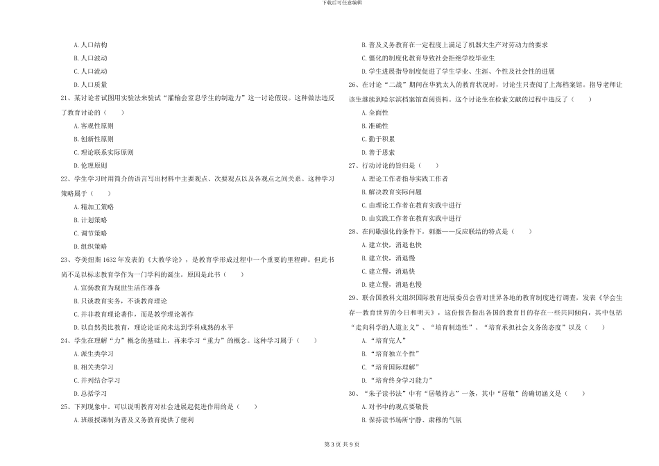 2024-2024年全国硕士研究生入学考试《教育学》能力测试试题B卷-附解析_第3页