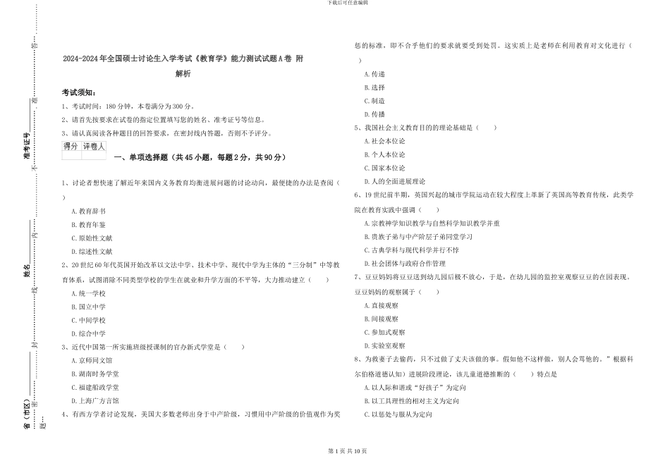 2024-2024年全国硕士研究生入学考试《教育学》能力测试试题A卷-附解析_第1页