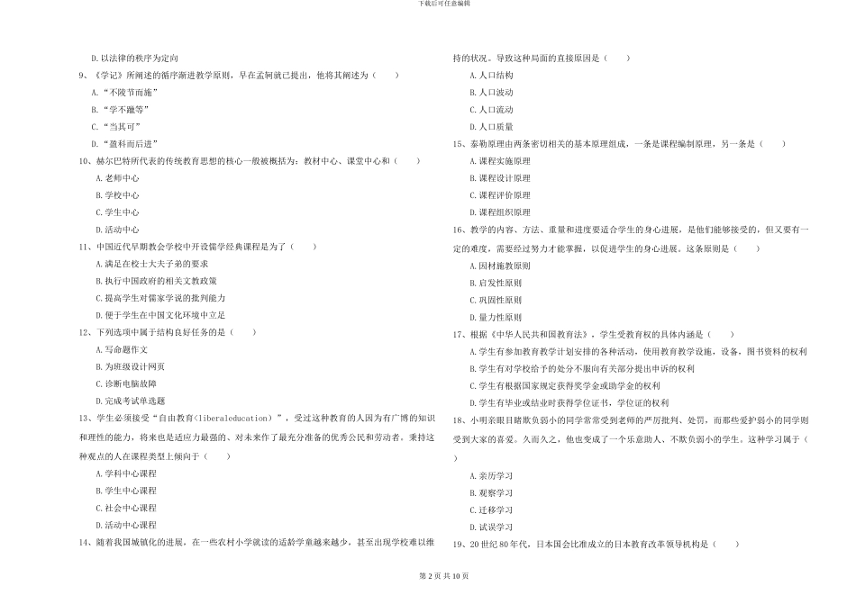 2024-2024年全国硕士研究生入学考试《教育学》能力测试试题A卷-附解析_第2页