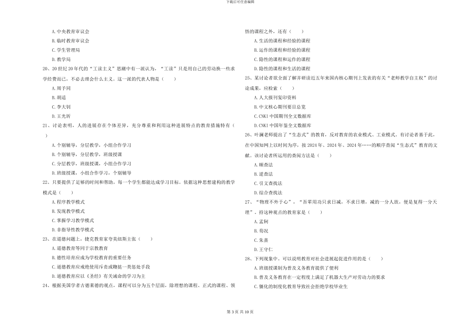 2024-2024年全国硕士研究生入学考试《教育学》能力测试试题A卷-附解析_第3页
