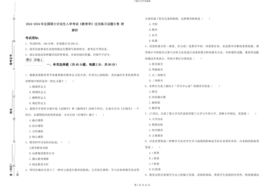2024-2024年全国硕士研究生入学考试《教育学》过关练习试题B卷-附解析_第1页