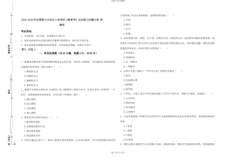 2024-2024年全国硕士研究生入学考试《教育学》过关练习试题B卷-附解析