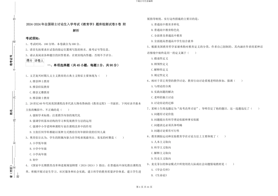 2024-2024年全国硕士研究生入学考试《教育学》题库检测试卷B卷-附解析_第1页