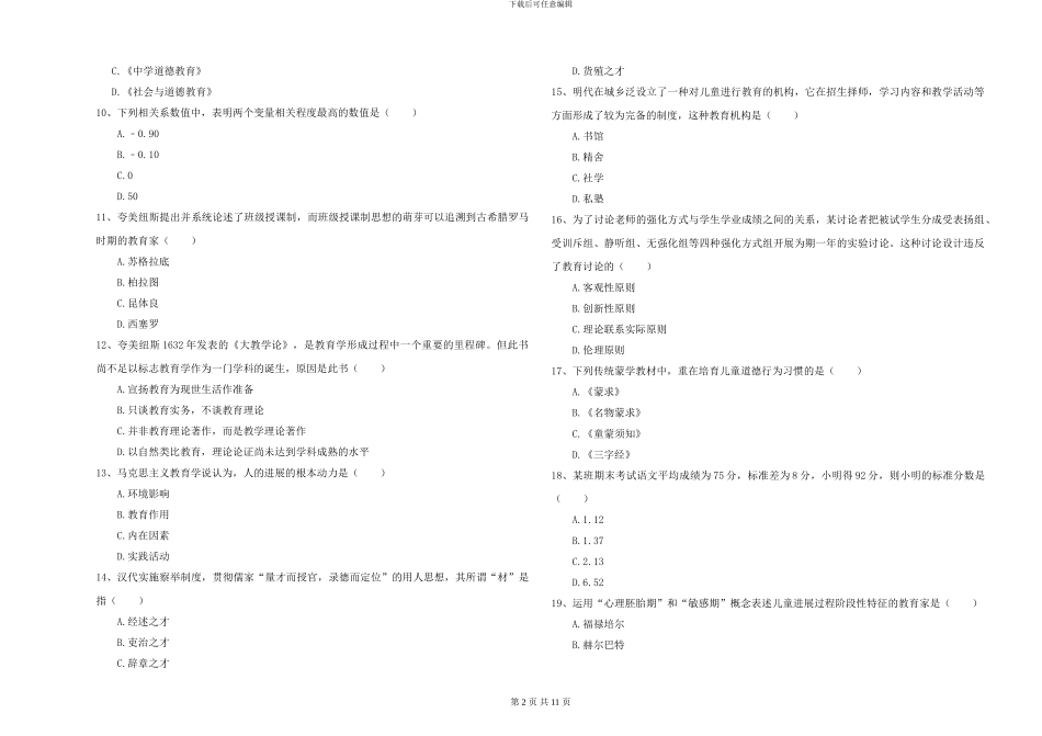 2024-2024年全国硕士研究生入学考试《教育学》题库检测试卷B卷-附解析_第2页