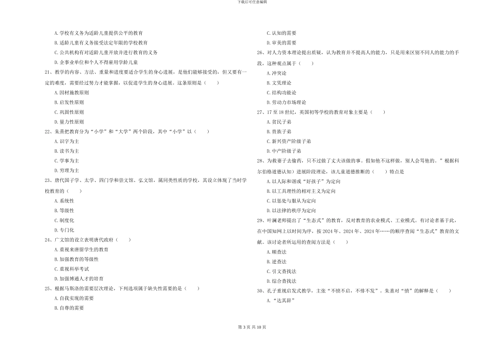 2024-2024年全国硕士研究生入学考试《教育学》考前检测试卷A卷-附解析_第3页