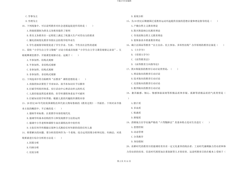 2024-2024年全国硕士研究生入学考试《教育学》过关练习试题D卷-附解析_第2页