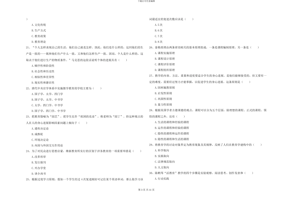 2024-2024年全国硕士研究生入学考试《教育学》过关练习试题D卷-附解析_第3页