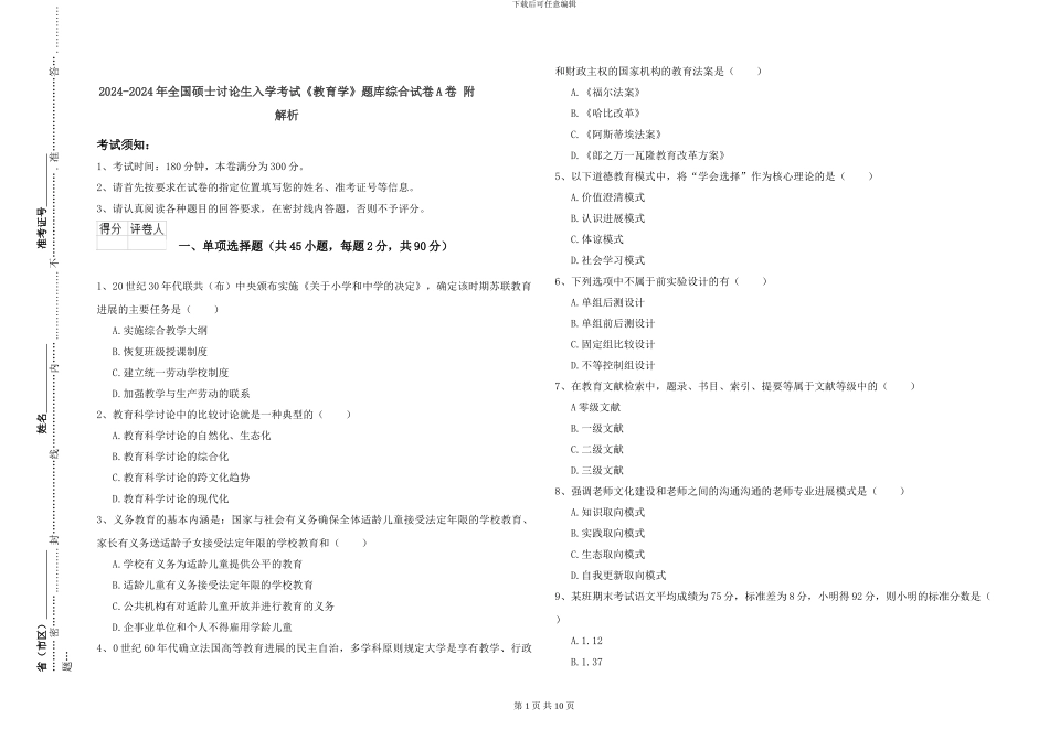 2024-2024年全国硕士研究生入学考试《教育学》题库综合试卷A卷-附解析_第1页
