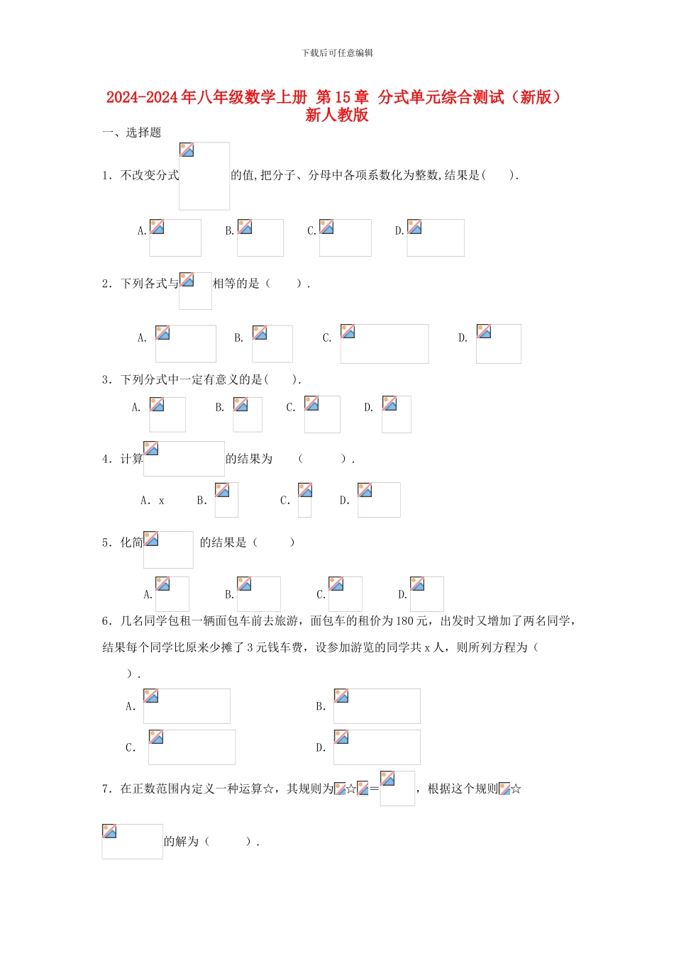 2024-2024年八年级数学上册-第15章-分式单元综合测试新人教版_第1页