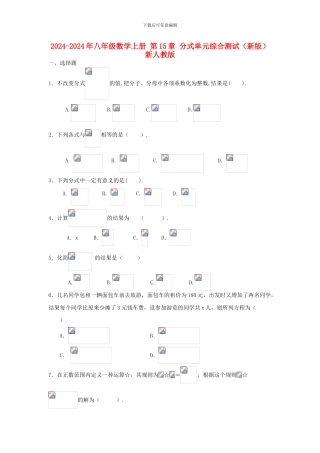 2024-2024年八年级数学上册-第15章-分式单元综合测试新人教版