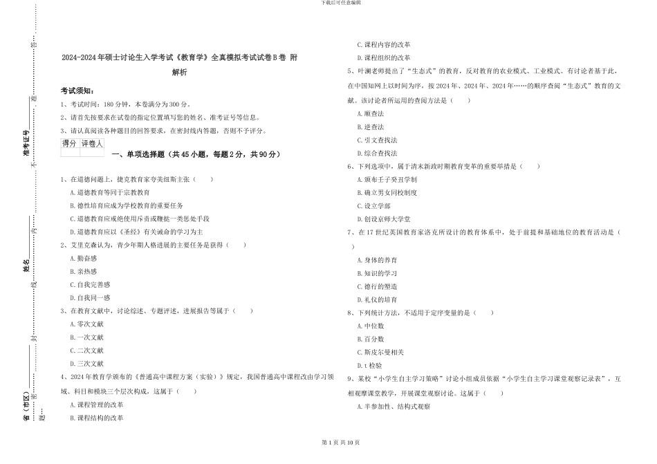 2024-2024年硕士研究生入学考试《教育学》全真模拟考试试卷B卷-附解析_第1页