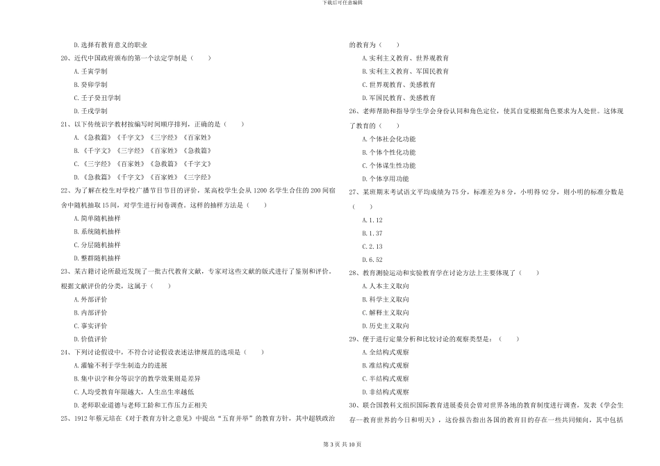 2024-2024年硕士研究生入学考试《教育学》全真模拟考试试卷B卷-附解析_第3页