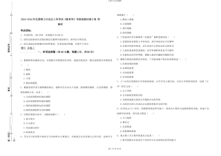 2024-2024年全国硕士研究生入学考试《教育学》考前检测试卷D卷-附解析