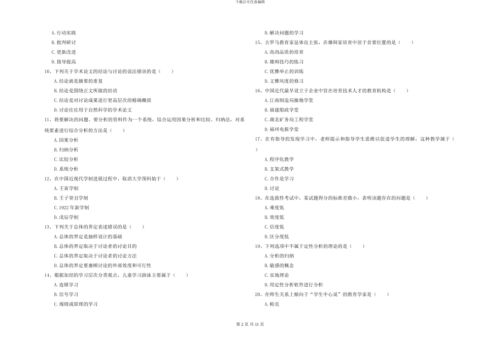 2024-2024年硕士研究生入学考试《教育学》全真模拟考试试卷-附解析_第2页