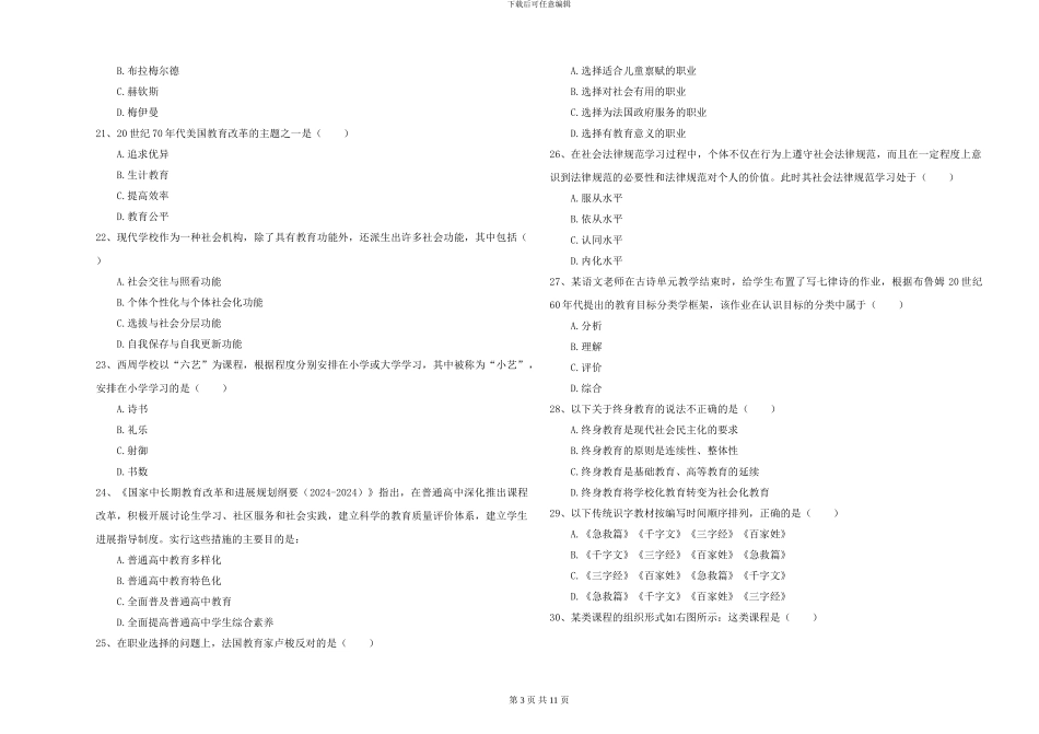 2024-2024年硕士研究生入学考试《教育学》全真模拟考试试卷-附解析_第3页