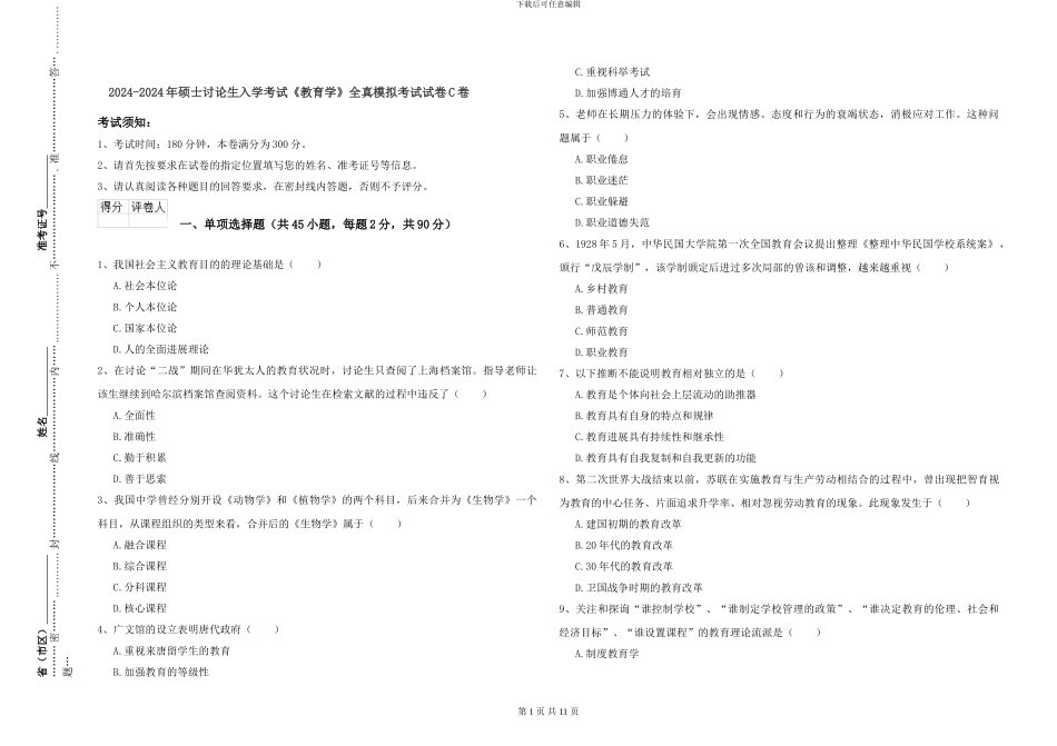 2024-2024年硕士研究生入学考试《教育学》全真模拟考试试卷C卷_第1页