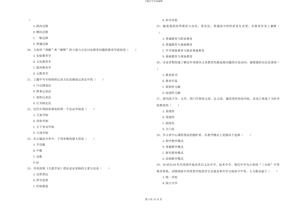 2024-2024年硕士研究生入学考试《教育学》全真模拟考试试卷C卷_第3页